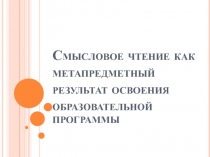 Смысловое чтение как метапредметный результат освоения образовательной программы