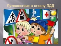 Путешествие в страну ПДД