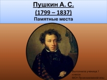 Памятники А.С Пушкину