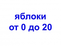 Яблоки от 0 до 20 1 класс