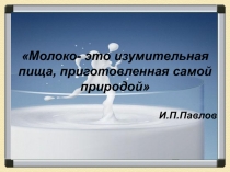 Здоровое питание или о пользе молочных продуктов