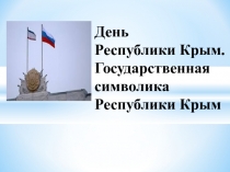 День Республики Крым. Государственная символика Республики Крым