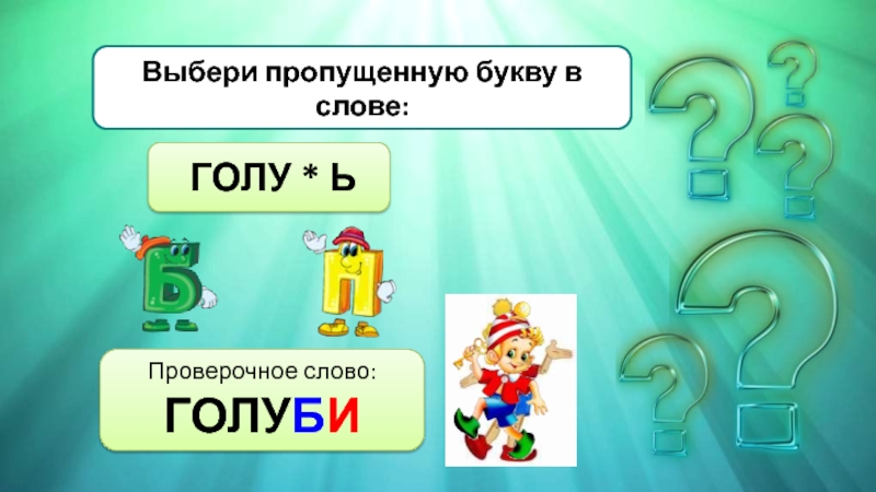 Пропускать выбрать. Выберите пропущенную букв. Голубой проверочное слово. Робкий проверочное слово. Проверочное слово к слову робкий.