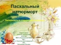 Пасхальный натюрморт. Натюрморты в современной живописи