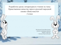 Нравственные качества героя в русской народной сказке Заяц-хваста 2 класс