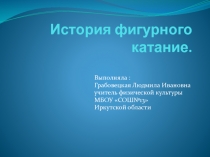 История фигурного катания