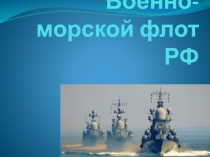 Военно-морской флот РФ