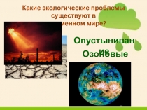 Какие экологические проблемы существуют в современном мире? 2 класс