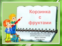 Корзинка с фруктами 3 класс