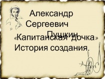 А.С. Пушкин Капитанская дочка История создания