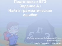 Подготовка к ЕГЭ. Задания А5. Найти грамматические ошибки 11 класс