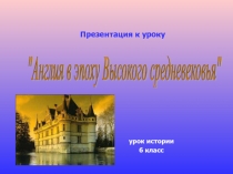 Англия в эпоху высокого средневековья 6 класс