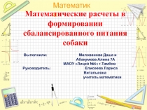 Математические расчеты в формировании сбалансированного питания собаки 7 класс