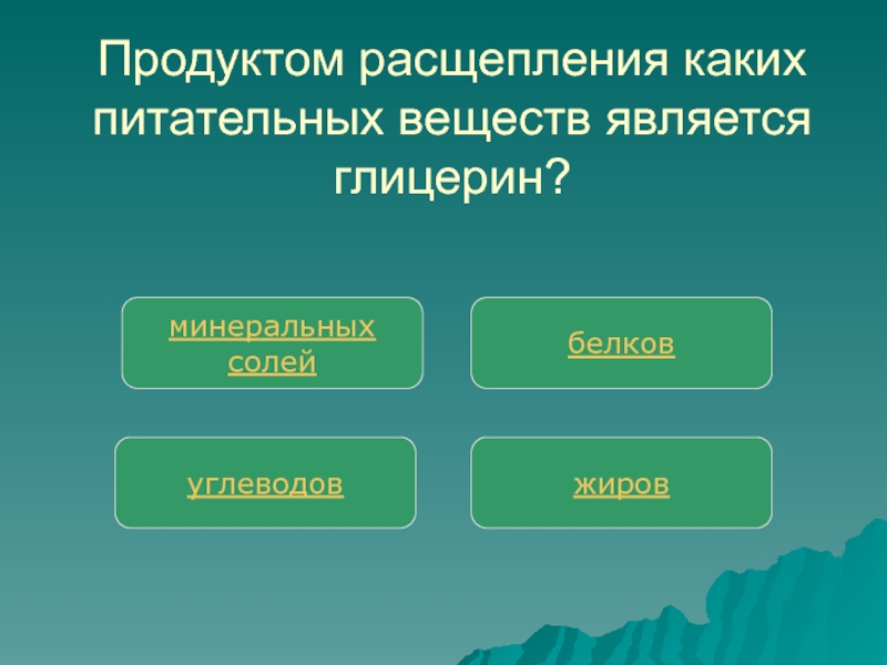 Какие вещества являются конечными продуктами. Продукты расщепления питательных веществ. Питательные вещества и продукты их расщепления. К питательным веществам относятся. Продукты распада Минеральных солей.