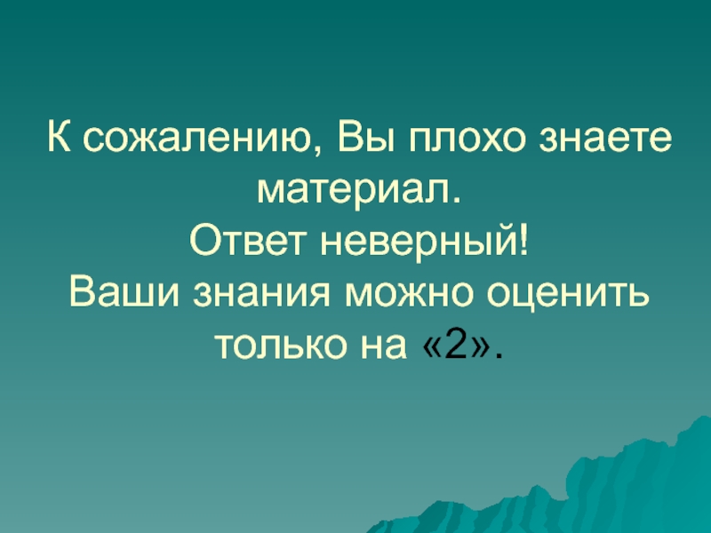 Звук неверно. Ваш ответ неверный. Знания равно. К сожалению ответ неверный. К сожалению, это неправильный ответ.