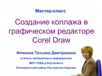 Создание коллажа в графическом редакторе Corel Draw