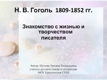 Знакомство с жизнью и творчеством писателя Н.В. Гоголя 7 класс