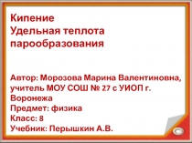 Кипение. Удельная теплота парообразования 8 класс