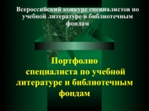 Портфолио специалиста по учебной литературе и библиотечным фондам