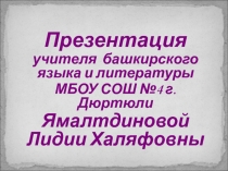 Изучение эпоса Урал батыр с использованием элементов квест - игры