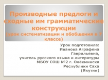 Производные предлоги и сходные им грамматические конструкции 7 класс