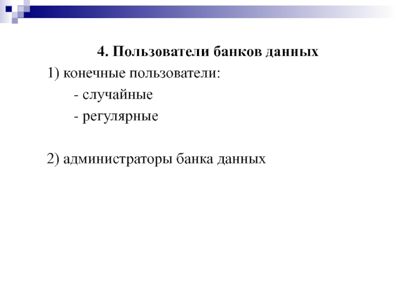 4 пользователя. Пользователи банков данных. Администратор банка данных. Конечный пользователь. Первичные пользователи и конечные пользователи.