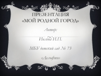 Мой Родной город