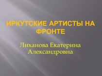 Иркутские артисты на фронте