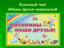 Наши друзья - витамины