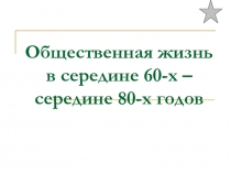 Общественная жизнь в середине 60-х – середине 80-х годов