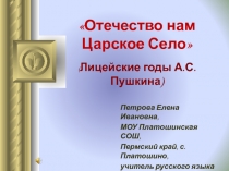 Отечество нам Царское Село (Лицейские годы А.С. Пушкина)