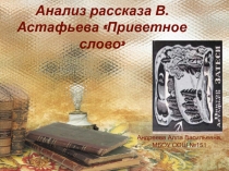 Анализ рассказа В. Астафьева Приветное слово 9 класс