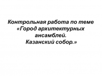 Город архитектурных ансамблей. Казанский собор