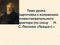 Подготовка к изложению повествовательного характера (по сказу Н.С. Лескова Левша)