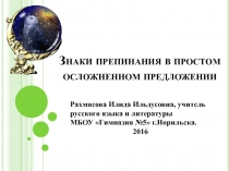 Знаки препинания в простом осложненном предложении