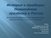 История и традиции Новогоднего праздника в России 5-9 класс