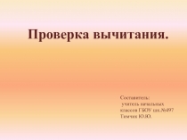 Проверка вычитания