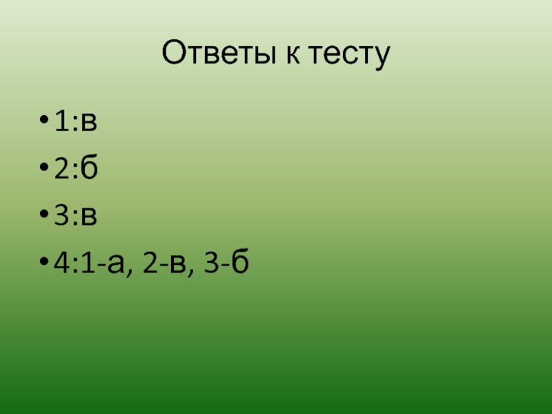 Ответы к тесту1:в2:б3:в4:1-а, 2-в, 3-б
