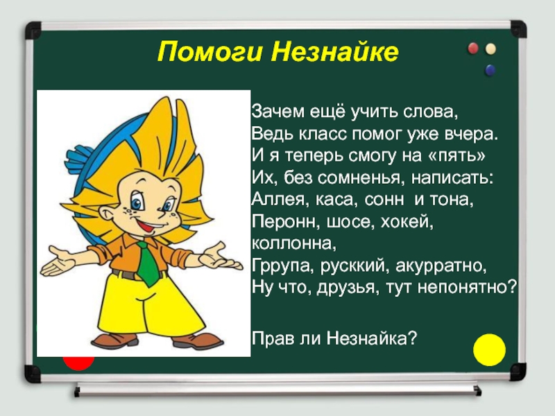 Слово ведь. Помоги Незнайке. Помогаем Незнайка треугольник. Помоги Незнайке моя семья. Помоги Незнайке кто что.