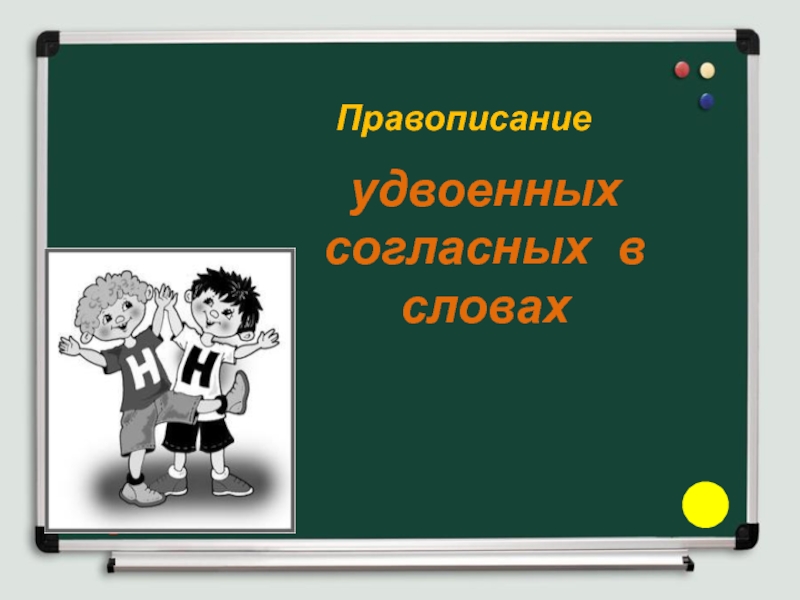 Презентация удвоенная согласная 1 класс школа россии