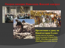 Разгром империи Наполеона. Венский конгресс 8 класс