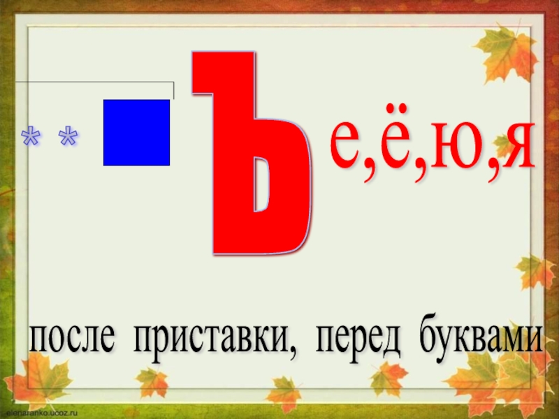 На конце приставки перед буквой обозначающей