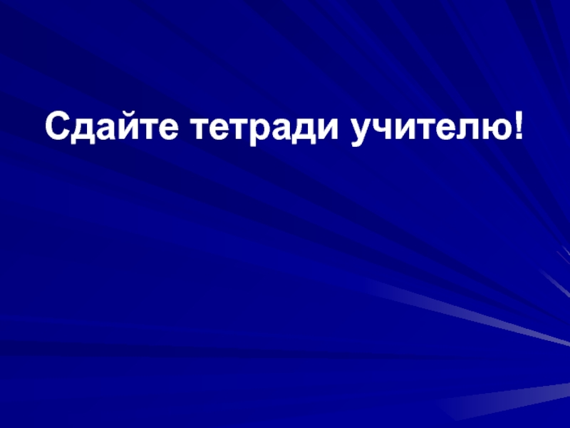 Сдать тетрадь. Сдайте тетради. Сдают тетради учителю. Тетради сдавайтесь.