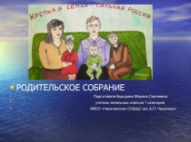 Родительское собрание Крепкая семья - сильная Россия