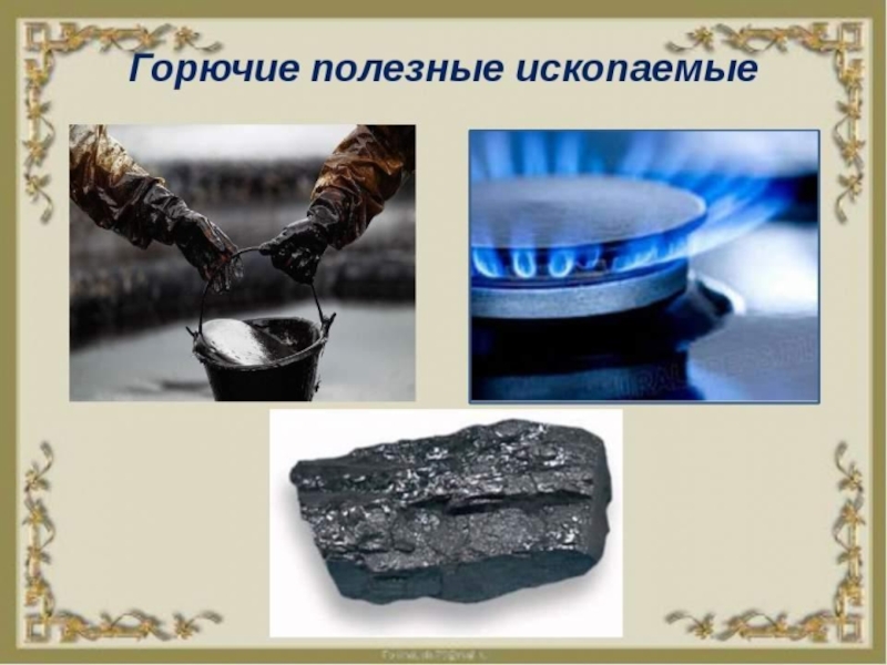 Нефть и уголь презентация