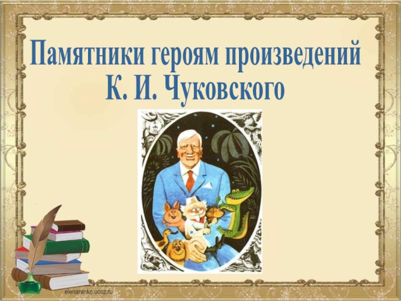 Памятники героям произведенийК. И. Чуковского