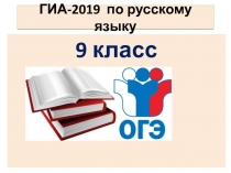 ГИА-2019 по русскому языку 9 класс