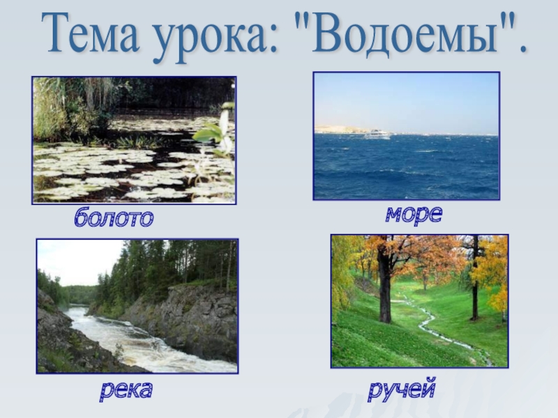 Конспект урока водоемы. Урок про водоёмы. Охрана водоемов ХМАО.