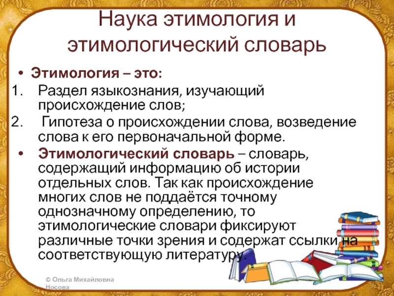 Какое происхождение слова наука. Разделы лингвистики этимология. Научная этимология. Этимология это разделы языкознания. Этимология это наука.