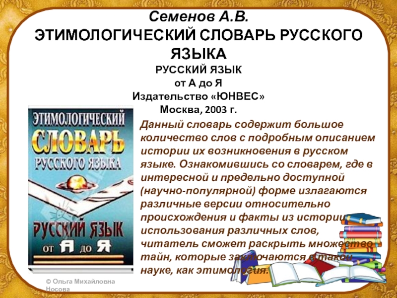 Этимологический словарь слова. Этимологический словарь русского языка слова. Словарь происхождения слов русского языка 3 класс. Этимологический словарь доклад.